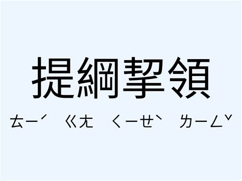 開源節流的意思|「開源節流」意思、造句。開源節流的用法、近義詞、反義詞有哪。